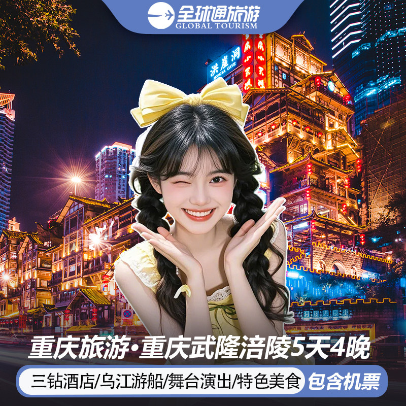 【含机票】重庆旅游涪陵武陵山大裂谷乌江游船洪崖洞5天4晚跟团游 - 定制游预订