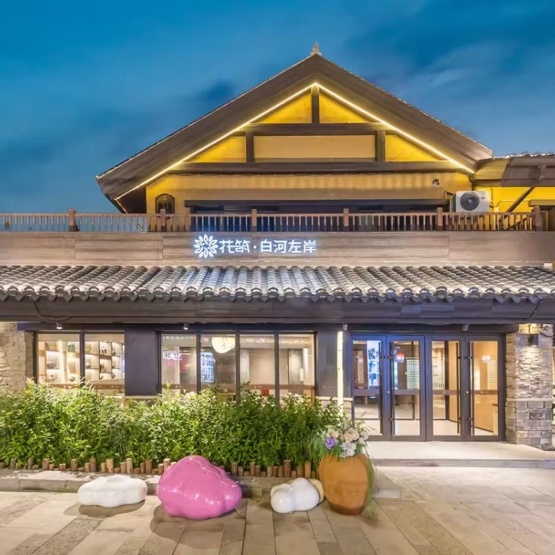 花筑、白河左岸民宿(长白山北坡集散中心恩都里店)3天2晚套餐