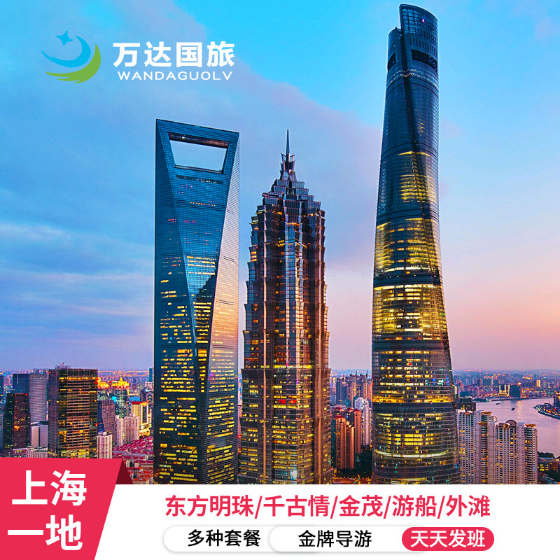 上海【东方明珠+旋转餐厅+水族馆+浦江游船+金茂】一日/半日游 - 定制游预订