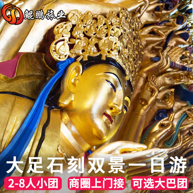 重庆大足石刻一日游宝顶山北山石刻古镇纯玩小团门票包车跟团旅游 - 定制游预订