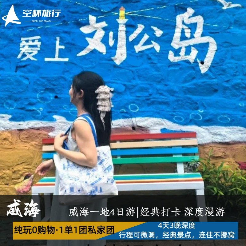 私家团威海一地|连住不挪窝刘公岛|出海捕捞限时天鹅湖海上嘉年华 - 定制游预订