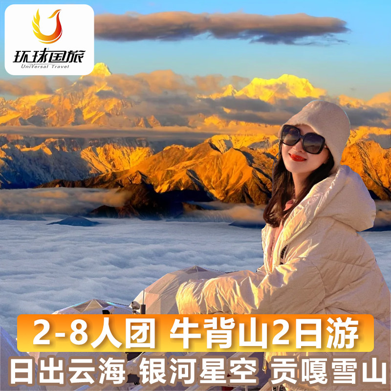 可选8人小团成都周边夜爬牛背山两日游贡嘎雪山2日游川西跟团游 - 定制游预订