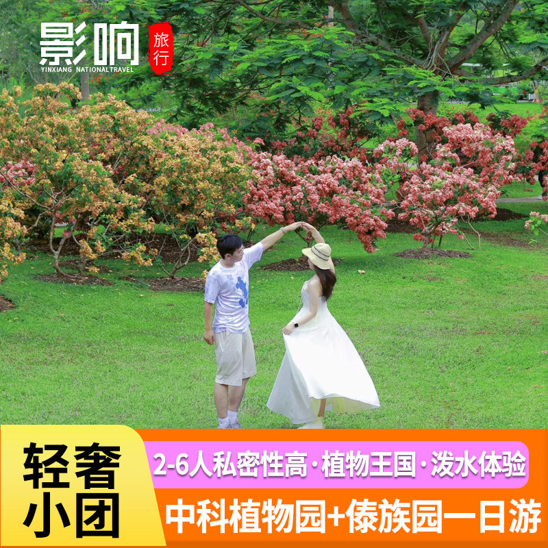 【2-6人高品小团】中科院热带植物园傣族园一日游市区酒店上门接 - 定制游预订