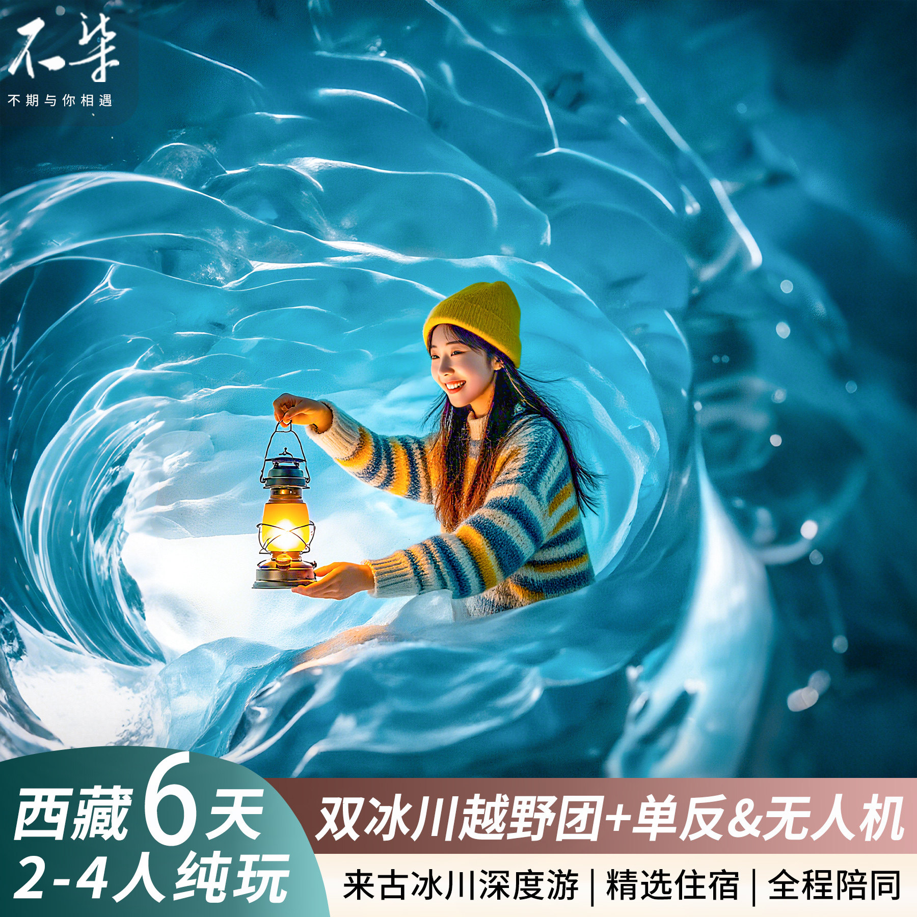 【越野摄影 双冰川】西藏旅游来古冰川雅隆冰川然乌湖纯玩6日游 - 定制游预订