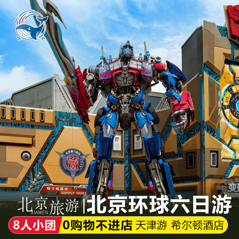 【可选8人小团】北京天津环球影城旅游北京6天5晚跟团游无购物 - 定制游预订