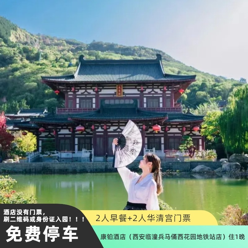 康铂酒店(西安临潼兵马俑西花园地铁站店)住1晚+2人早餐+2人华清宫门票 - 定制游预订