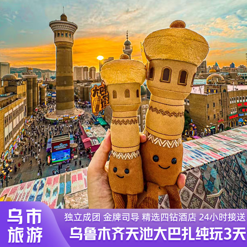 乌鲁木齐旅游纯玩3天2晚天山天池滑雪大巴扎无购物无自费独立团 - 定制游预订