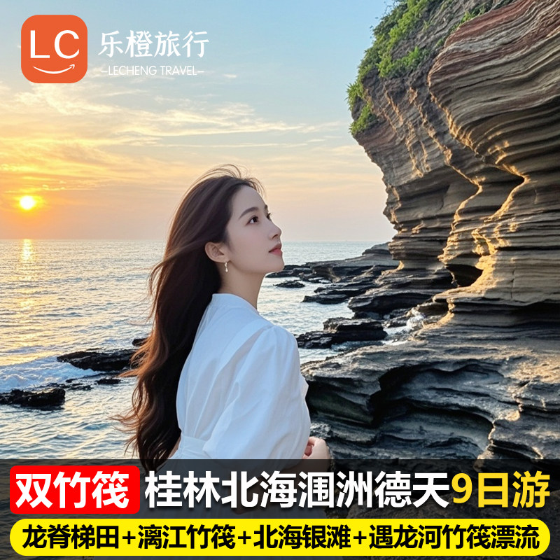 漓江双竹筏 桂林龙脊梯田北海涠洲通灵峡谷德天瀑布9天8晚跟团游 - 定制游预订