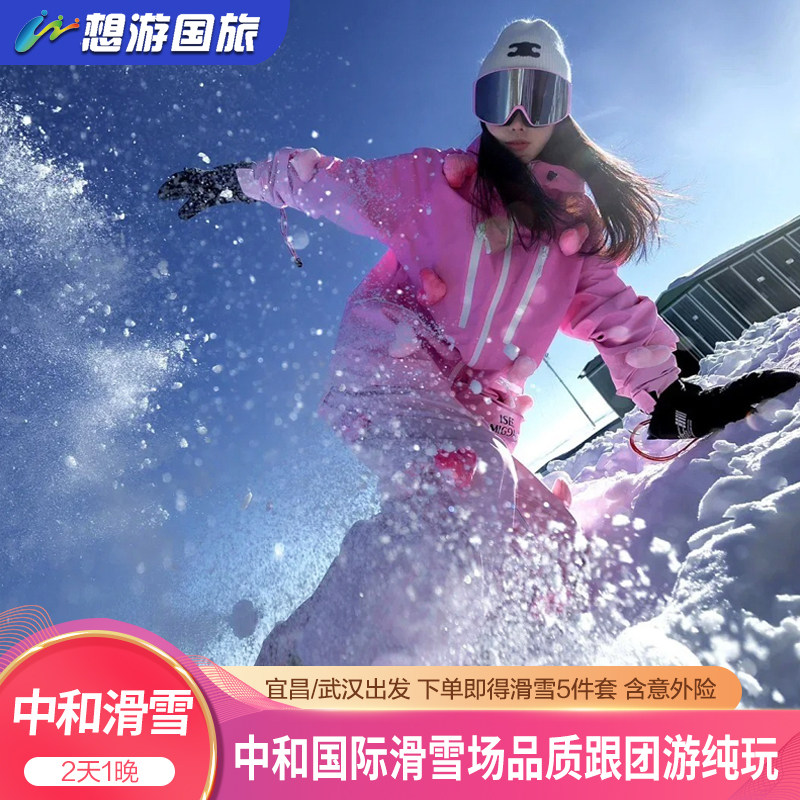 宜昌出发神农架旅游 神农架中和国际滑雪场 2天1晚 含滑雪五件套 - 定制游预订