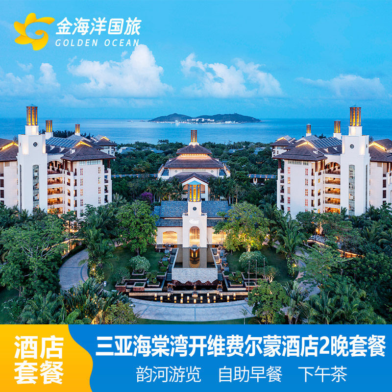 假期三亚海棠湾熹棠费尔蒙酒店2-3晚+海南旅游精选礼遇亲子旅拍 - 定制游预订