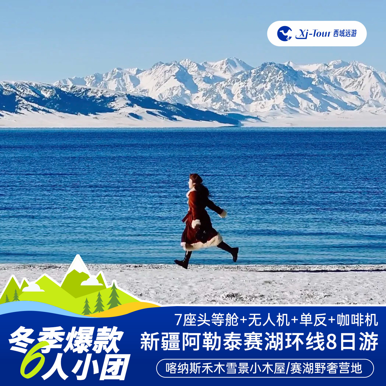 新疆旅游北疆双湖8日轻旅拍+将军山+喀纳斯+禾木+赛里木湖+滑雪 - 定制游预订