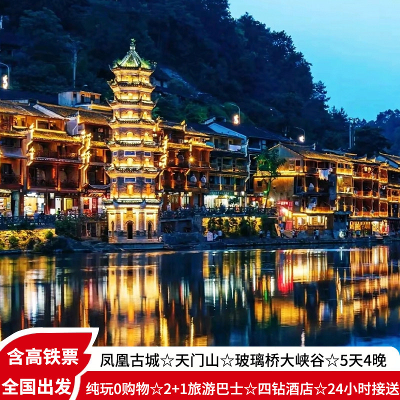高铁往返张家界旅游5天4晚纯玩大峡谷天门山凤凰湖南长沙跟团旅游 - 定制游预订