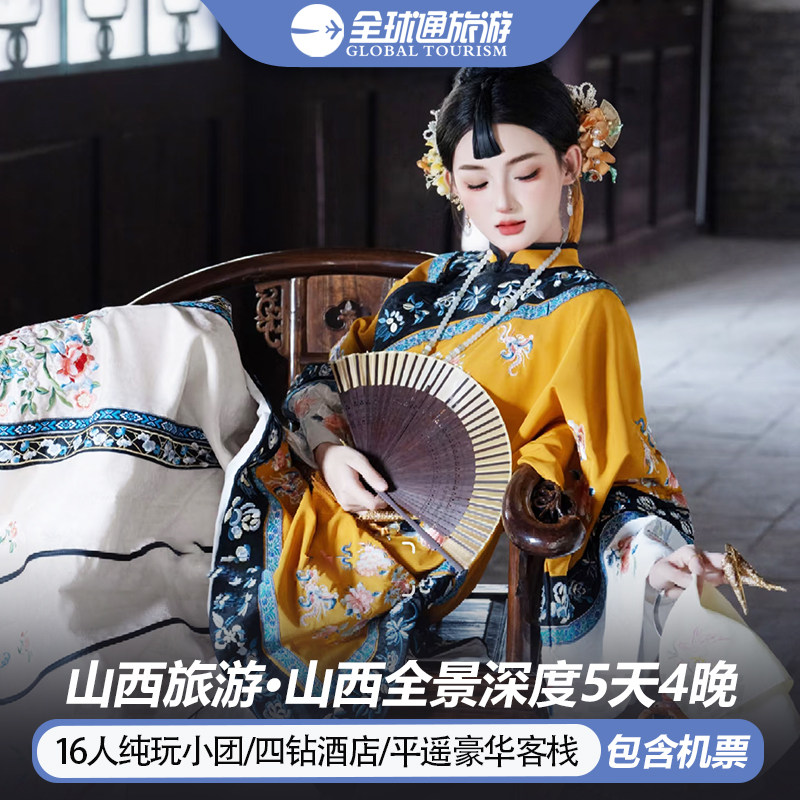 16人纯玩小团 含机票 山西旅游五台山云岗平遥雁门关5天4晚跟团游 - 定制游预订