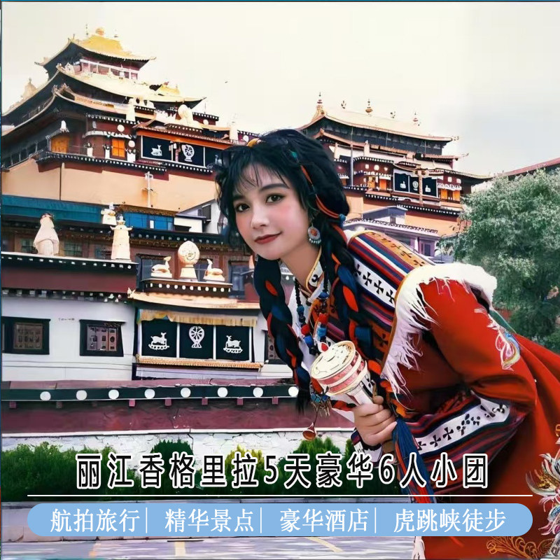 云南旅游丽江香格里拉5天四晚6人轻奢小团无人机航拍虎跳峡徒步龙