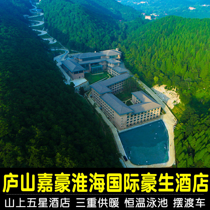 【庐山2天1晚】庐山嘉豪淮海国际豪生酒店+2人早餐+2人庐山门票/索道/观光车 山上酒店 - 定制游预订