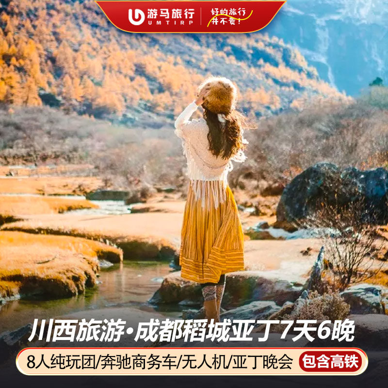 8人纯玩小团 含高铁 四川成都稻城亚丁旅游理塘川西7天6晚跟团游 - 定制游预订