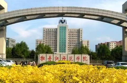 牡丹江师范学院图片