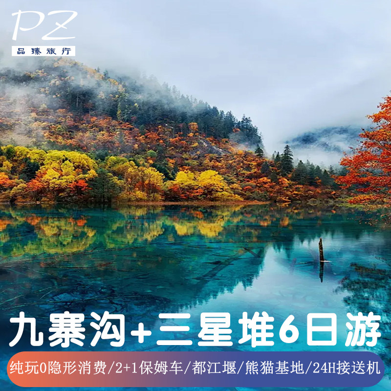 6天0购物 |四川成都九寨沟旅游三星堆黄龙都江堰大熊猫基地含导游 - 定制游预订