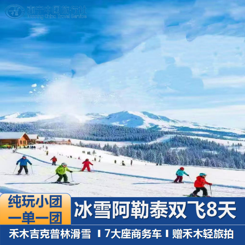 【一单一团】新疆禾木阿勒泰吉克普林滑雪白哈巴村双飞纯玩8日游 - 定制游预订