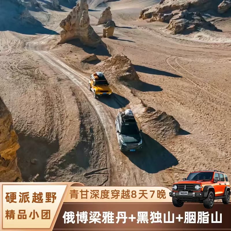 航拍西北青甘环线8天7晚俄博梁雅丹黑独山胭脂山越深度穿越跟团游 - 定制游预订