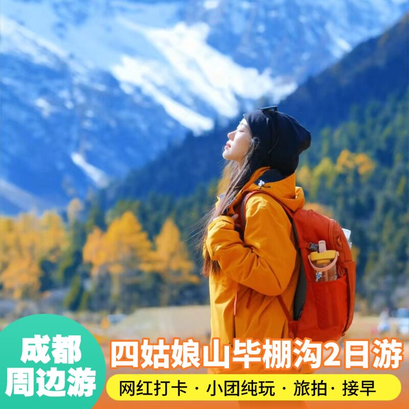 川西跟团游温泉度假毕棚沟四姑娘山二日游理小路达古冰川8人小团 - 定制游预订