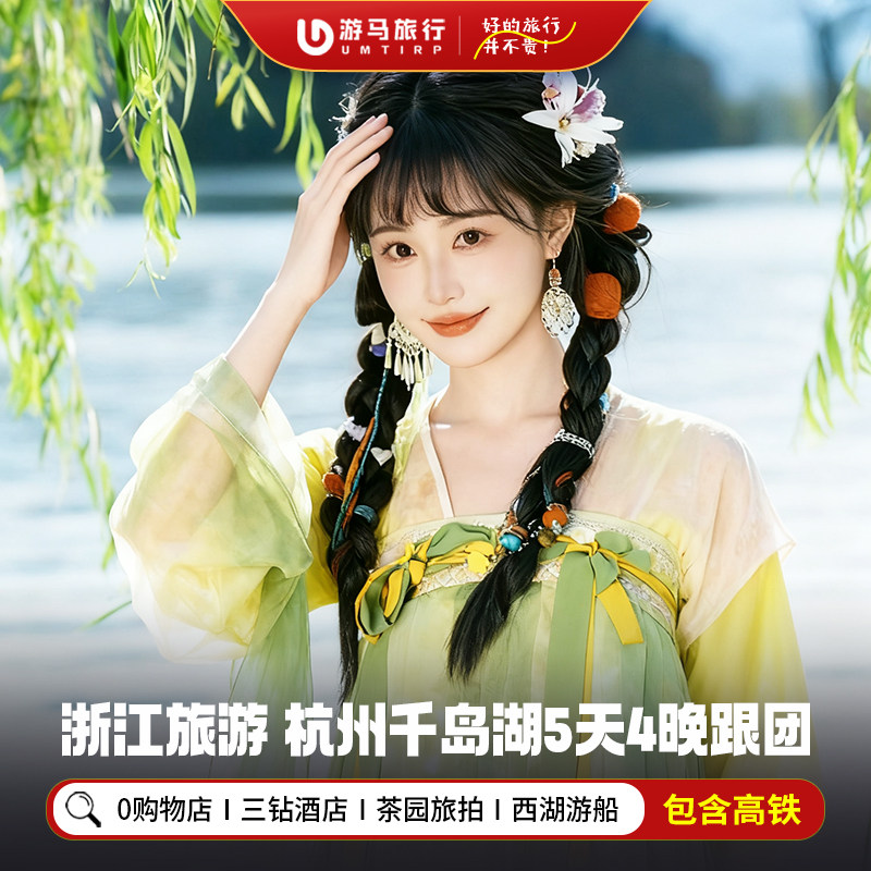 纯玩含高铁 浙江旅游杭州南浔西湖西塘乌镇千岛湖5天4晚跟团游 - 定制游预订
