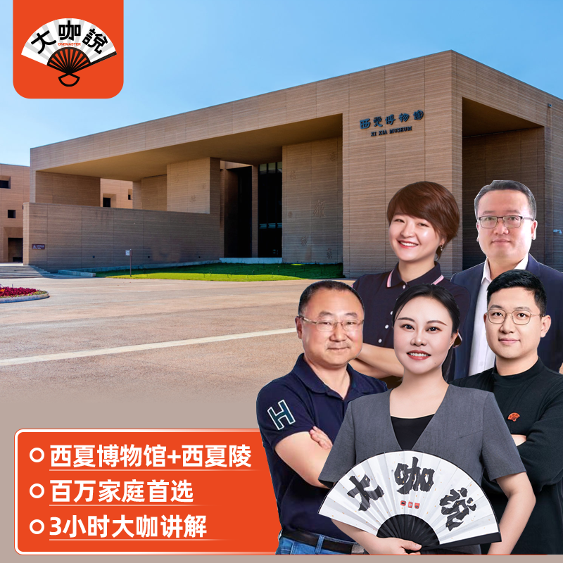 大咖说®宁夏银川 西夏陵3小时深度讲解 12人小团 探索西夏文明 - 定制游预订