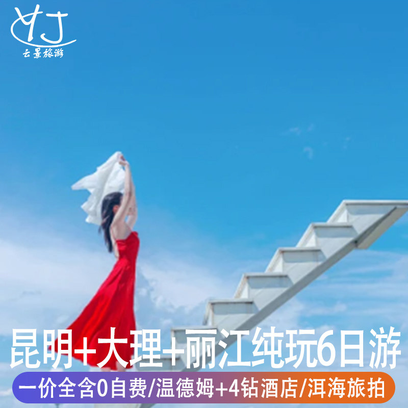 一价全含|云南旅游纯玩无购物7天昆明大理丽江洱海旅拍3钻酒店 - 定制游预订