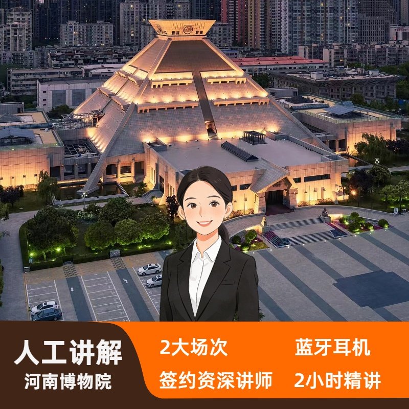 河南博物院半日游【资深导游讲解2h+蓝牙耳机 +子曰旅行】无门票 - 定制游预订