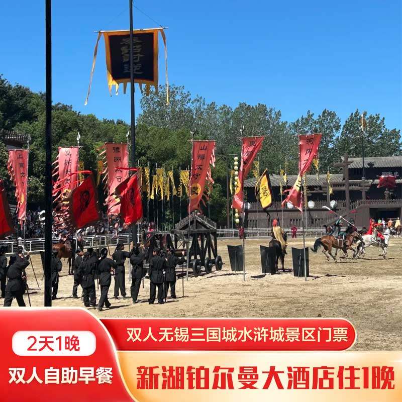 无锡新湖铂尔曼高级房1晚+双早+三国水浒城双人门票 - 定制游预订