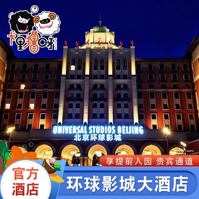 【提前入园】北京环球影城大酒店含1日/1.5日/2日提前入园套餐 - 定制游预订