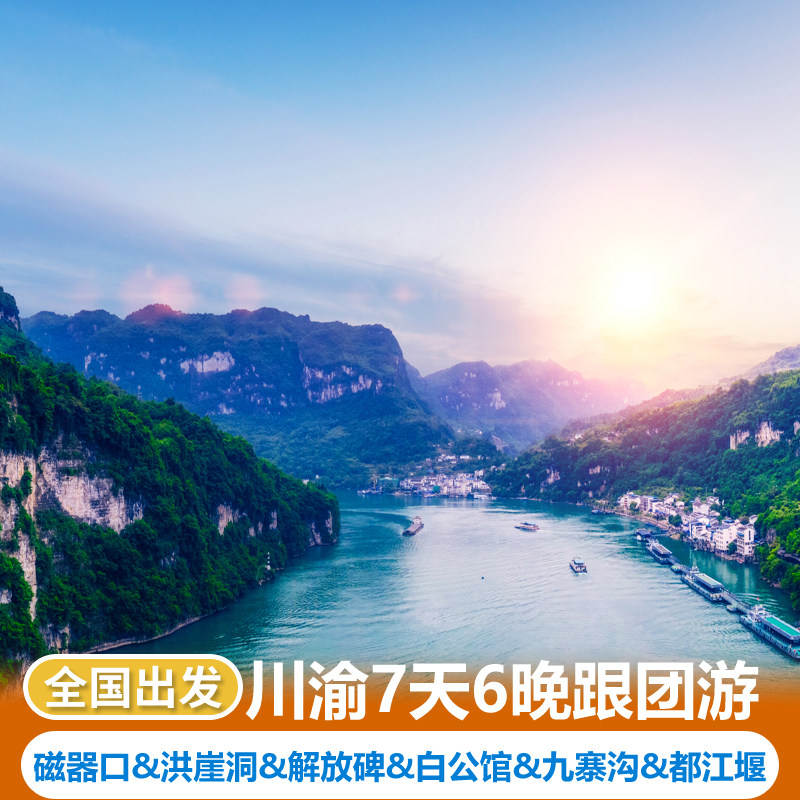 九寨沟+黄龙+熊猫乐园+重庆跟团磁器口洪崖洞解放碑白公馆7天6晚 - 定制游预订
