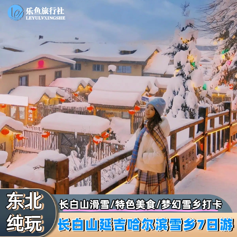 (滑雪+温泉)东北长春长白山延吉冰雪哈尔滨雪乡之旅7日游 - 定制游预订