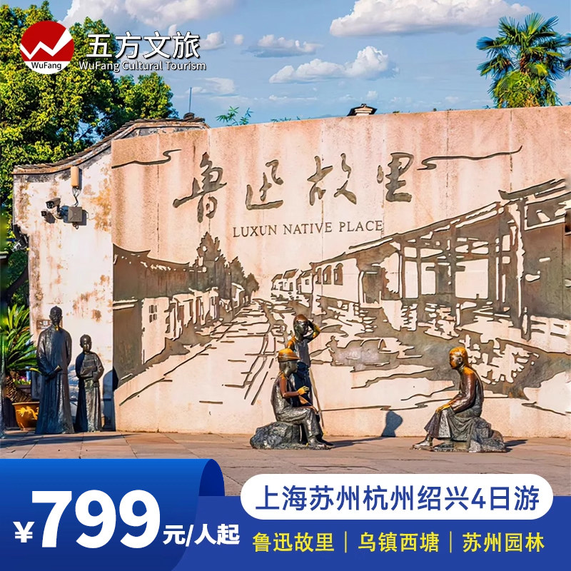 上海+苏州+杭州+乌镇4日跟团游鲁迅故里/4钻酒店/赠游船/提灯走桥 - 定制游预订