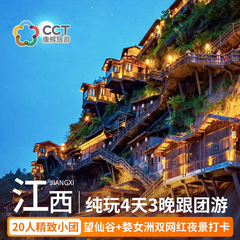 江西旅游小团4天3晚庐山景德镇婺源婺女洲三清山望仙谷纯玩跟团游 - 定制游预订