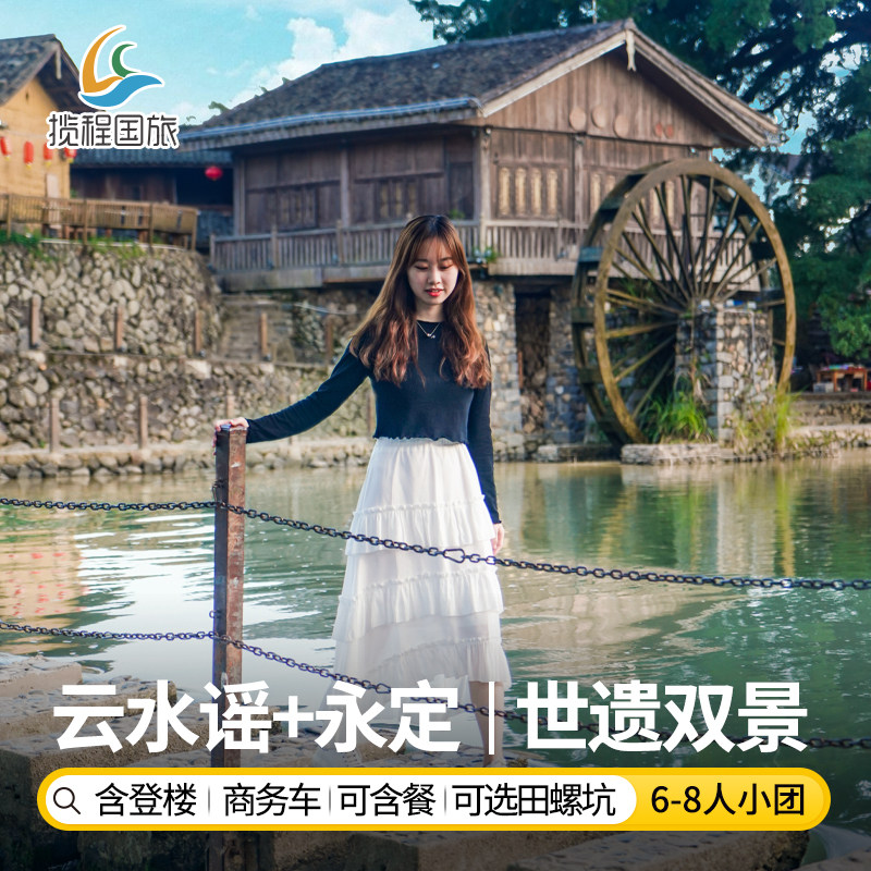 厦门一日游土楼【南靖云水谣古镇+永定土楼王6-8人团】 - 定制游预订