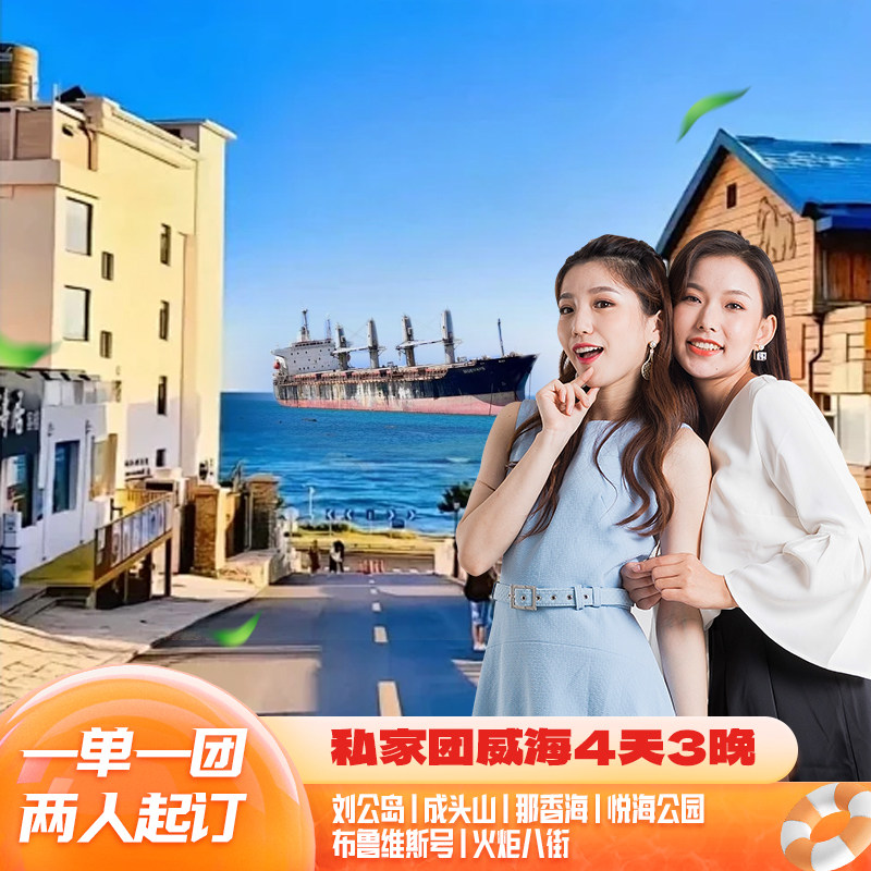 威海自由行4天3晚 海上嘉年华刘公岛那香海火炬八街布鲁维斯号 - 定制游预订