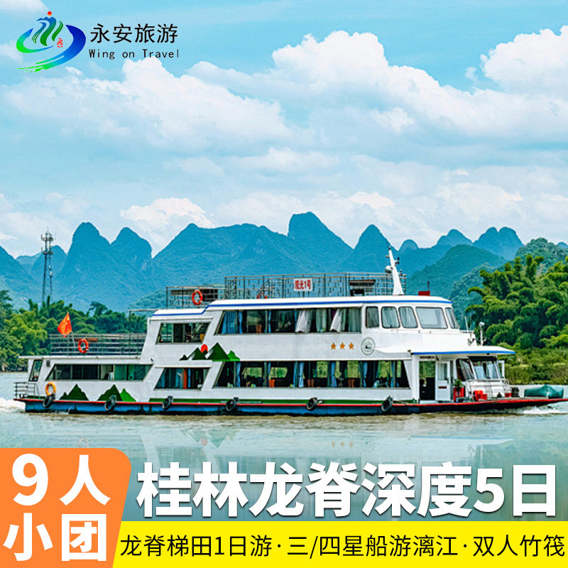 9人小团三/四星船漓江桂林阳朔纯玩5天4晚遇龙河龙脊梯田古东瀑布 - 定制游预订