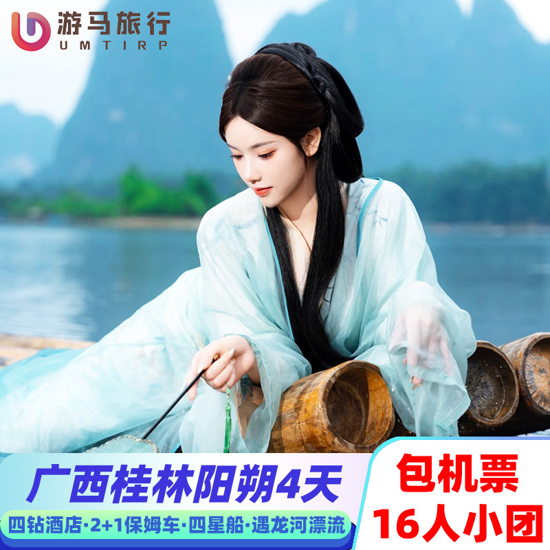 16人纯玩小团 含机票广西桂林旅游阳朔遇龙河漂流4天3晚跟团游 - 定制游预订