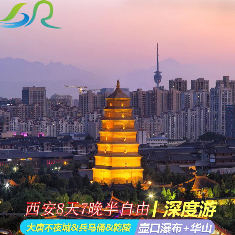 西安旅游8天7晚半自由行兵马俑华清池壶口瀑布大唐不夜城乾陵华山 - 定制游预订