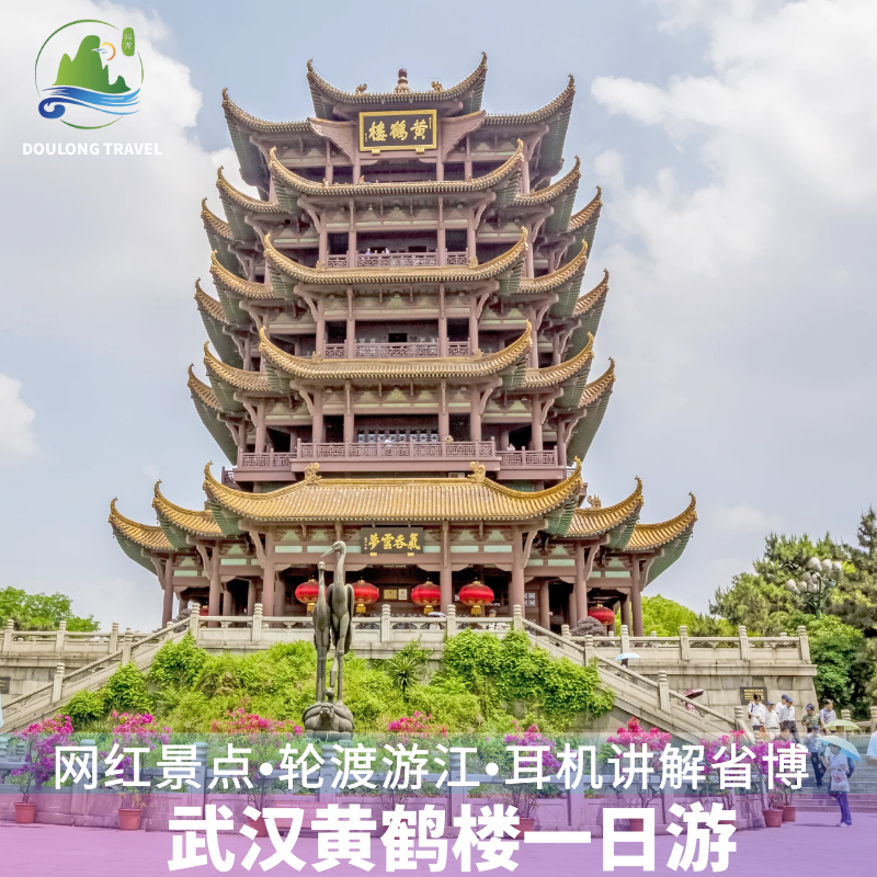 武汉黄鹤楼+湖北省博物馆+武汉大学+东湖+户部巷+长江大桥一日游 - 定制游预订