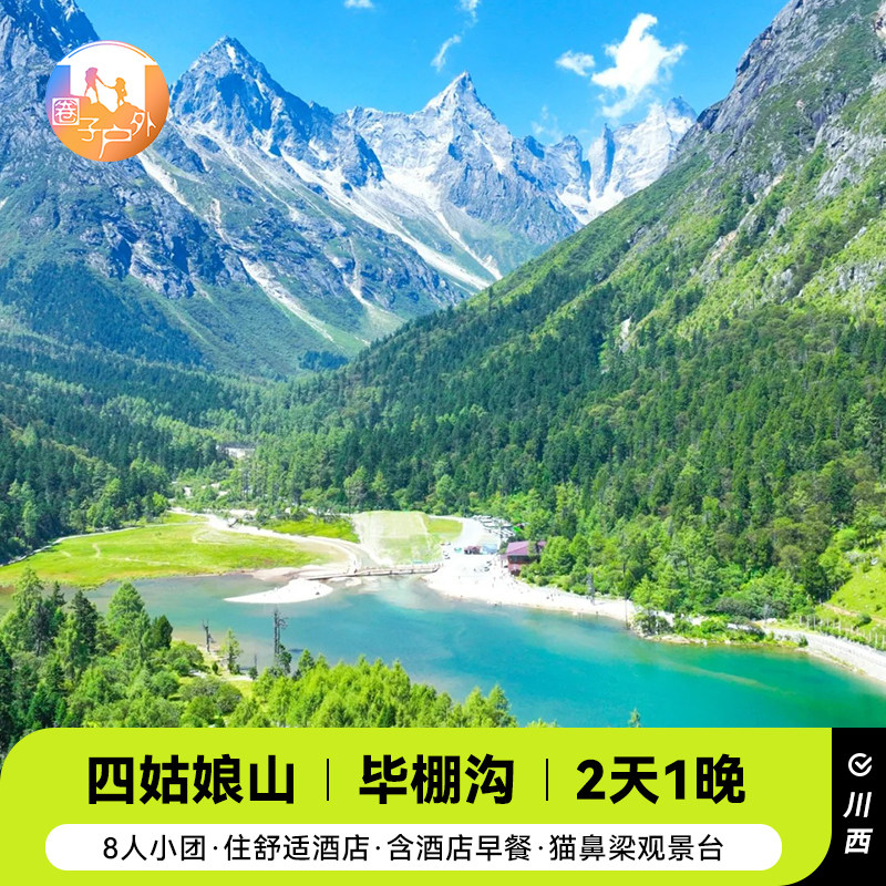 成都出发四姑娘山双桥沟+毕棚沟旅游2天1晚8人小团跟团游 - 定制游预订