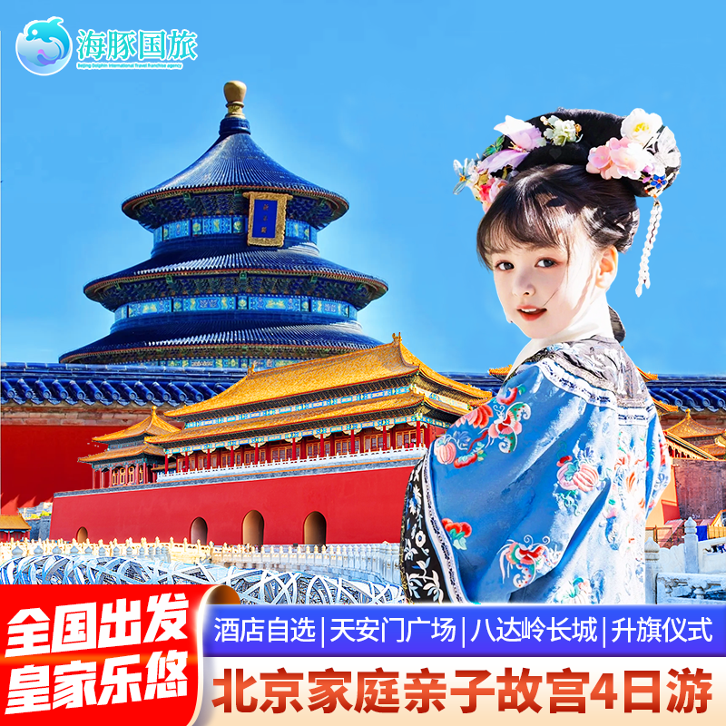 飞猪优选商家 北京旅游父母亲子游故宫天安门颐和园4天3跟团游 - 定制游预订