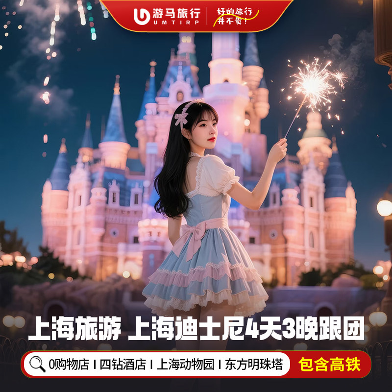 纯玩含高铁 上海旅游迪士尼乐园东方明珠塔杜莎夫人4天3晚跟团游 - 定制游预订
