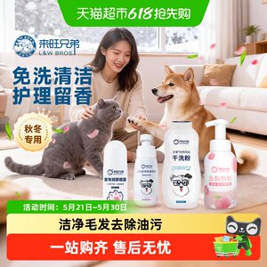 
Laiwang Brothers pet no-wash deodorant dog perfume body deodorant dry cleaning powder cat autumn and winter cleaning supplies