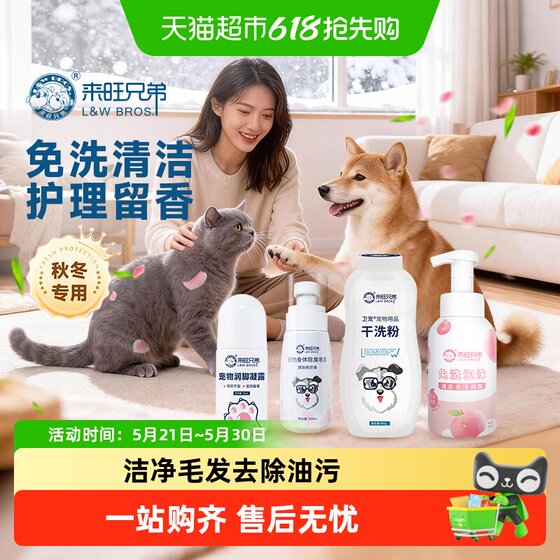 
Laiwang Brothers pet no-wash deodorant dog perfume body deodorant dry cleaning powder cat autumn and winter cleaning supplies