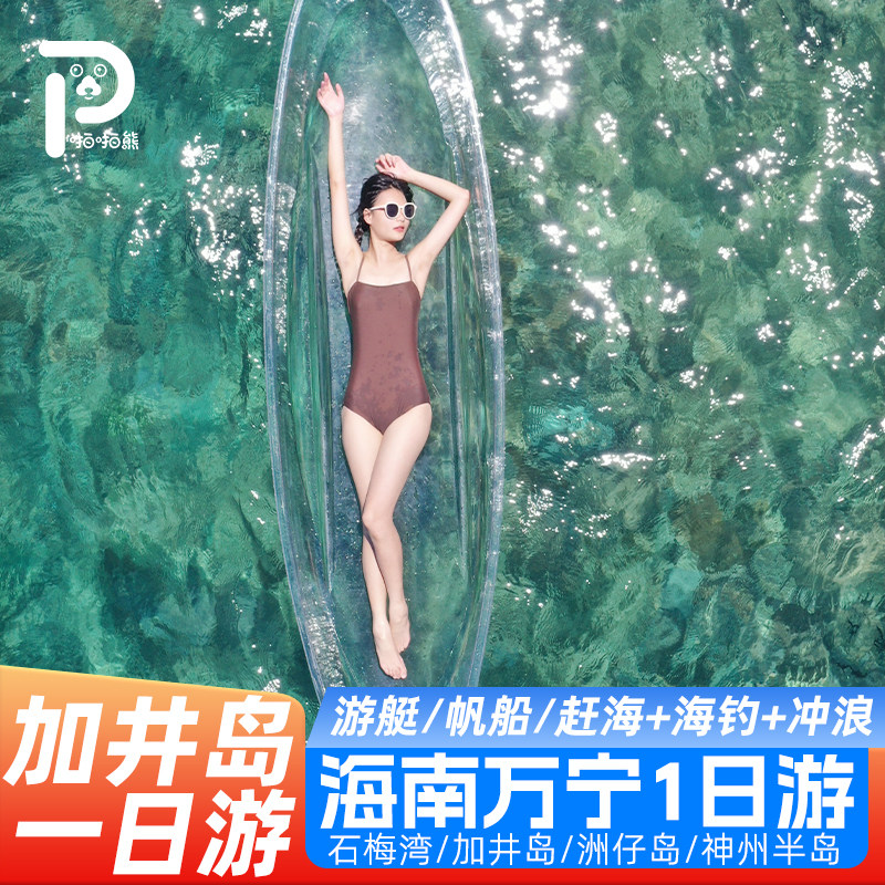 海南万宁旅游加井岛1日游日月湾洲仔岛神州半岛浮潜海钓冲浪赶海 - 定制游预订