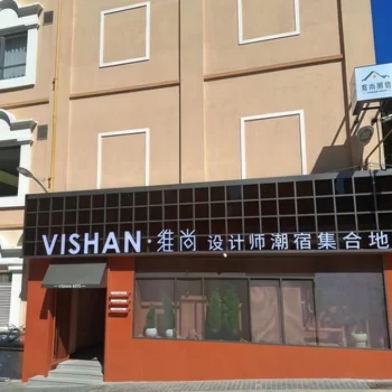 D2天1晚厦门市VISHAN维尚设计师潮宿(中山路步行街店)自由行+集美学村门票