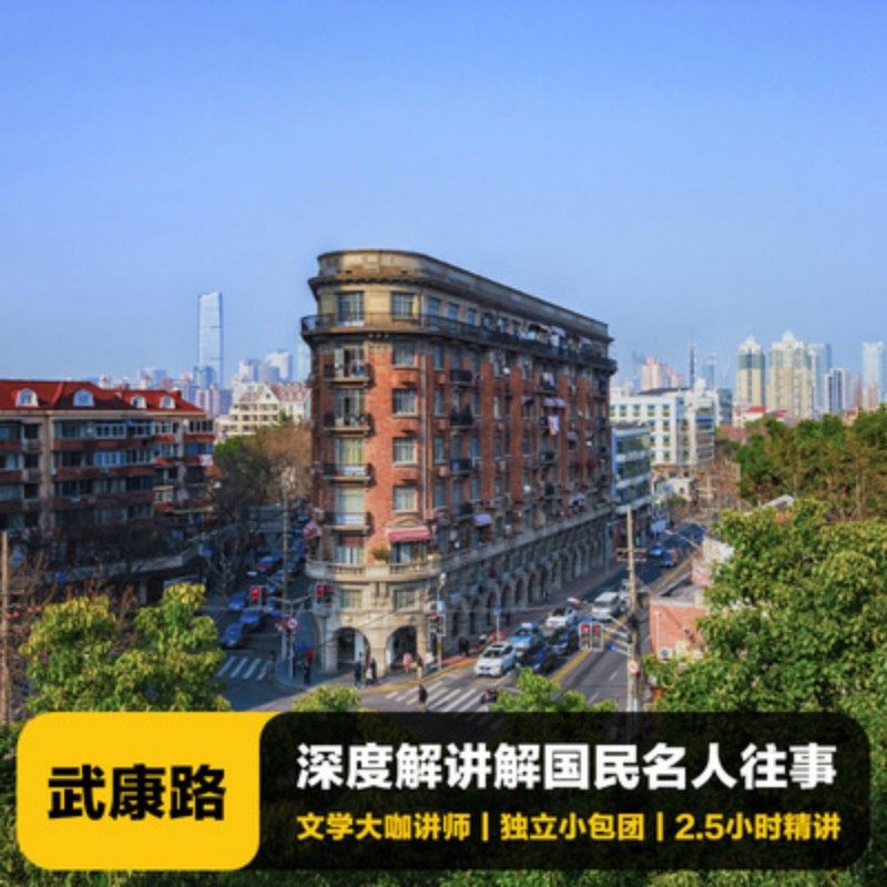 猩咖说上海武康路文史大咖2.5H小包团人工讲解历史上海旅游含耳机 - 定制游预订