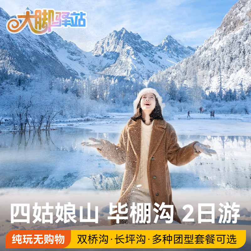 成都出发四姑娘山双桥沟理小路毕棚沟旅游2天1晚川西小环线跟团游 - 定制游预订